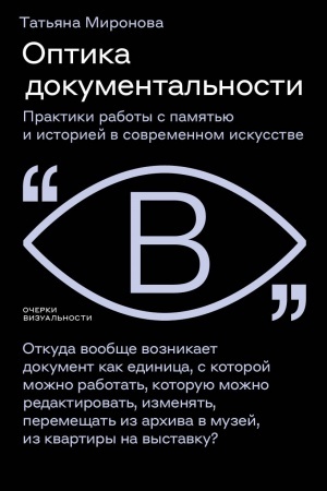 Cover: Optika dokumental′nosti. Praktiki raboty s pamyat′yu i istoriej v sovremennom iskusstve