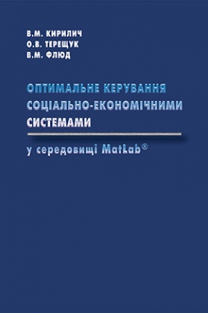 Cover: Optymal′ne keruvannya sotsial′no-ekonomichnymy systemamy u seredovyschi MatLabr
