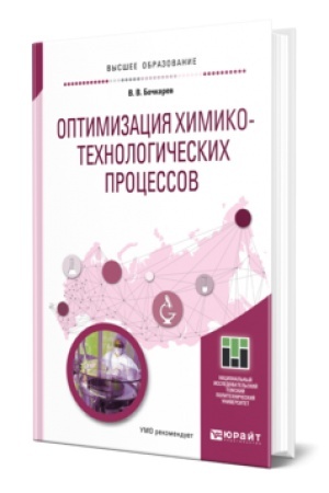 Buchcover: OPTIMIZACIJA CHIMIKO-TECHNOLOGIČESKICH PROCESSOV. Učebnik dlja vuzov