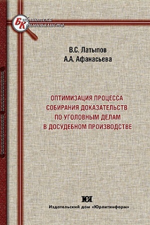 Buchcover: Optimizacija processa sobiranija dokazatel′stv po ugolovnym delam v dosudebnom proizvodstve.