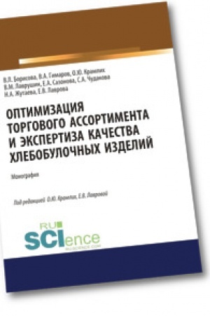 Обложка: Оптимизация торгового ассортимента и экспертиза качества хлебобулочных изделий. Аспирантура. Бакалавриат. Магистратура. Монография
