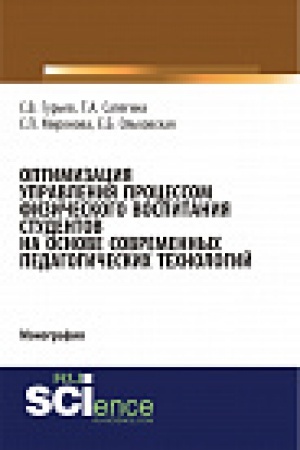 Обложка: Оптимизация управления процессом физического воспитания студентов на основе современных педагогических технологий. Монография.