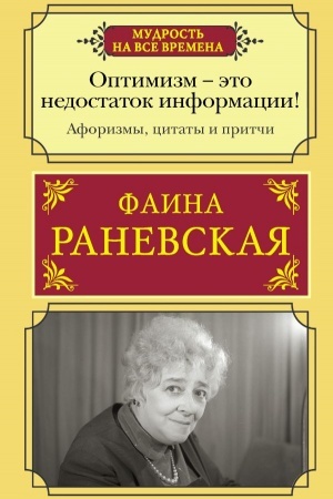 Buchcover: Optimizm - ėto nedostatok informacii! Aforizmy, žiznennye citaty i pritči Fainy Ranevskoj