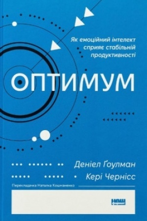 Обложка: Оптимум. Як емоційний інтелект сприяє стабільній продуктивності