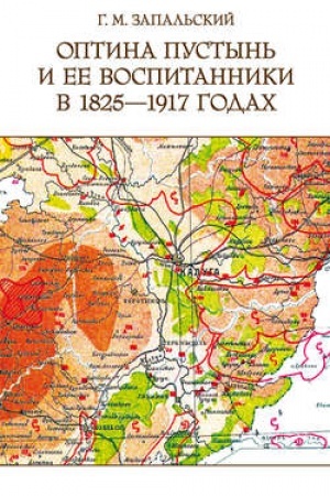 Обложка: Оптина пустынь и ее воспитанники в 1825-1917 гг.