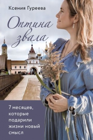 Cover: Optina zvala. 7 mesyacev, kotorye podarili zhizni novyj smysl