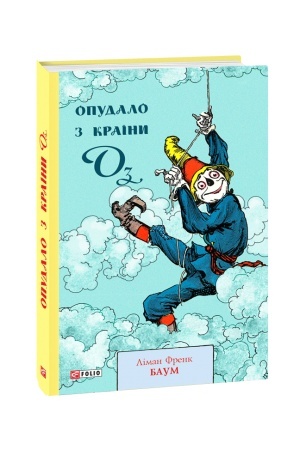 Обложка: Опудало з країни Оз