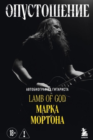 Buchcover: Opustošenie. Avtobiografija gitarista Lamb of God Marka Mortona