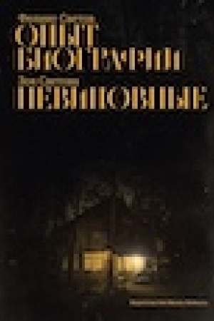 Cover: Opyt biografii: roman; Nevinovnye: povest′