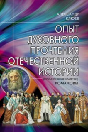 Обложка: Опыт духовного прочтения Отечественной истории. Романовы.