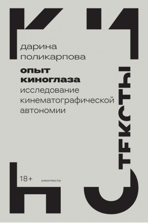 Cover: Opyt kinoglaza: Issledovanie kinematograficheskoj avtonomii