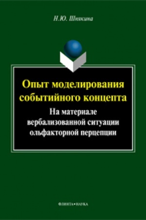Обложка: Опыт моделирования событийного концепта (на материале вербализованной ситуации ольфакторной перцепции) : монография