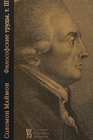 Buchcover: Opyt novoj Logiki, ili Teorija myšlenija. S priloženiem pisem Filaleta Ėnezidemu (Filosofskie trudy, t. III)