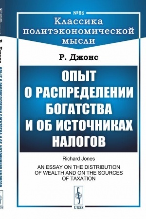 Обложка: Опыт о распределении богатства и об источниках налогов. Пер. с англ.