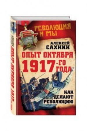 Обложка: Опыт Октября 1917 года. Как делают революцию