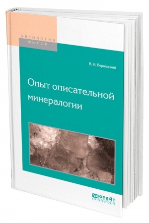 Обложка: ОПЫТ ОПИСАТЕЛЬНОЙ МИНЕРАЛОГИИ