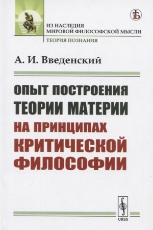 Buchcover: Opyt postroenija teorii materii na principach kritičeskoj filosofii
