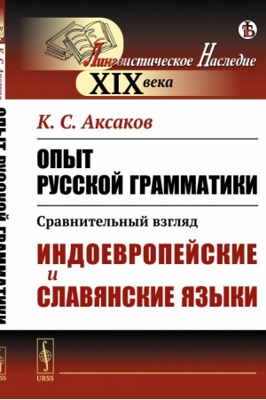 Cover: Opyt russkoj grammatiki: Sravnitel′nyj vzglyad: Indoevropejskie i slavyanskie yazyki