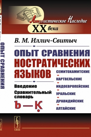 Cover: Opyt sravneniya nostraticheskich yazykov (semitochamitskie, kartvel′skie, indoevropejskie, ural′skie, dravidijskie, altajskie): Vvedenie. Sravnitel′nyj slovar′ (b—K?)