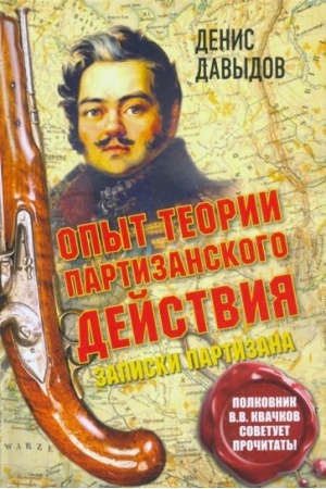 Обложка: Опыт теории партизанского действия. Записки партизана. Второе издание. Предисловие полковника Владимира Квачкова