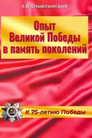 Обложка: Опыт Великой Победы в память поколений. К 75-летию Победы