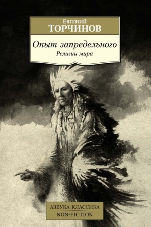 Buchcover: Opyt zapredel′nogo. Religii mira