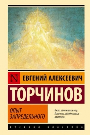 Cover: Opyt zapredel′nogo