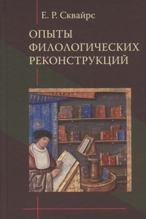 Cover: Opyty filologicheskich rekonstrukcij