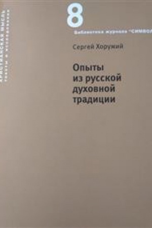 Обложка: Опыты из русской духовной традиции