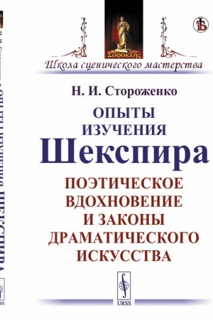 Обложка: Опыты изучения Шекспира: Поэтическое вдохновение и законы драматического искусства