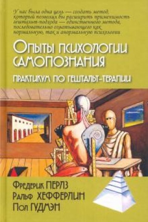 Обложка: Опыты психологии самопознания. Практикум по гештальт-терапии/Пер. с нем. М.Папуша
