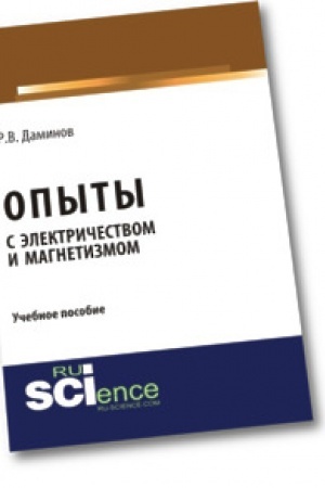 Обложка: Опыты с электричеством и магнетизмом. Учебное пособие