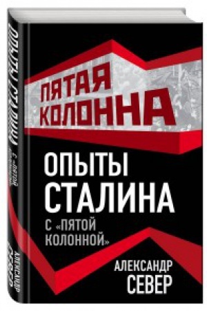 Обложка: Опыты Сталина с «пятой колонной»