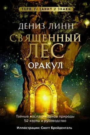 Buchcover: Orakul «Svjačšennyj les». Taro, gadanija i znaki. Meditacii v podarok