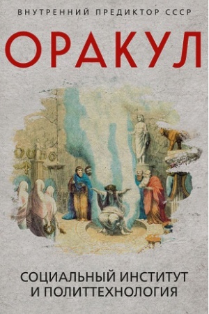 Cover: Orakul: social′nyj institut i polittechnologiya
