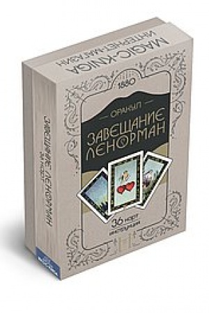 Cover: Orakul. Zaveshhanie Lenorman