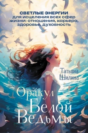 Обложка: Оракул Белой Ведьмы. Светлые энергии для исцеления всех сфер жизни: отношения, карьера, здоровье, духовность