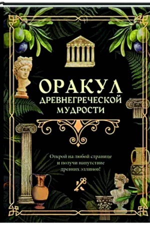 Cover: Orakul drevnegrecheskoj mudrosti