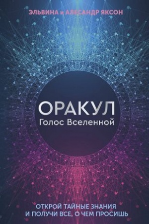 Buchcover: Orakul Golos Vselennoj. Otkroj tajnye znanija i poluči vse, o čem prosiš′