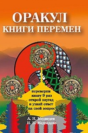 Обложка: Оракул Книги перемен