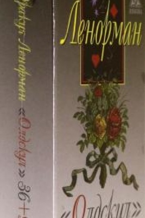 Cover: Orakul Lenorman Oldskul