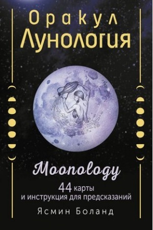 Buchcover: Orakul Lunologija. 44 karty i instrukcija dlja predskazanij. Moonology
