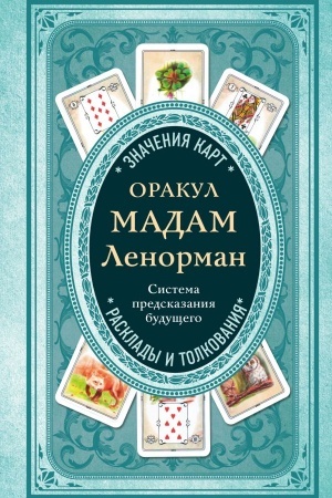 Обложка: Оракул мадам Ленорман. Система предсказания будущего