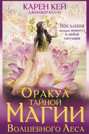Buchcover: Orakul tajnoj magii Volšebnogo lesa. Poslanija, kotorye pomogut v ljuboj situacii