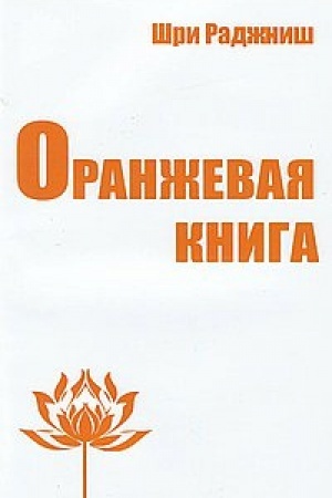 Buchcover: Oranževaja kniga. Meditacii prosvetlennogo mastera