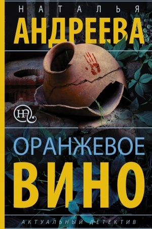 Buchcover: Oranževoe vino
