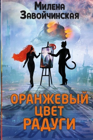 Cover: Oranzhevyj cvet radugi