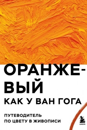 Buchcover: Oranževyj kak u Van Goga. Putevoditel′ po cvetu v živopisi