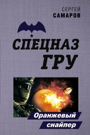 Cover: Oranzhevyj snajper