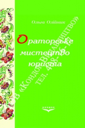 Cover: Orators′ke mystetstvo yurysta. Navch. pos.